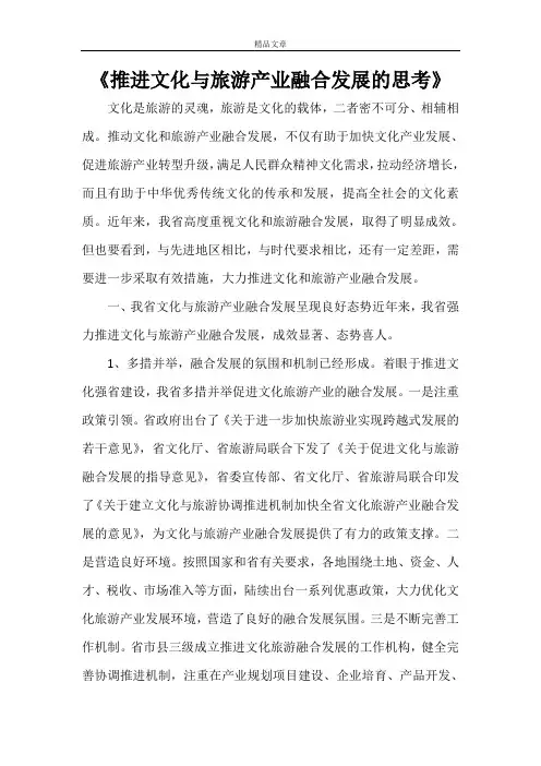 《推进文化与旅游产业融合发展的思考》