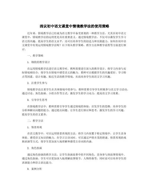 浅议初中语文课堂中情境教学法的使用策略