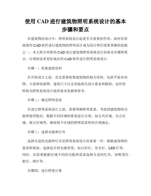 使用CAD进行建筑物照明系统设计的基本步骤和要点