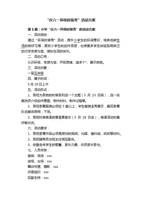 “庆六一环保时装秀”活动方案