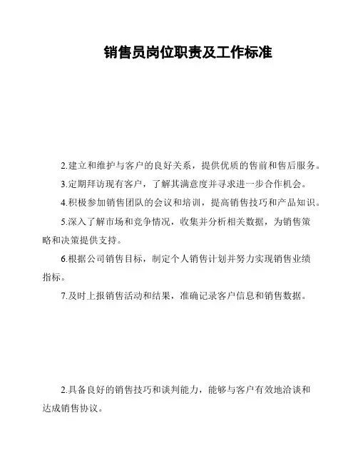 销售员岗位职责及工作标准