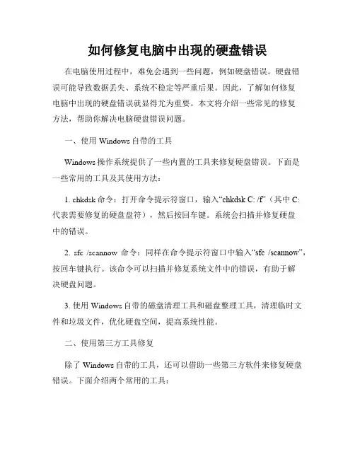 如何修复电脑中出现的硬盘错误