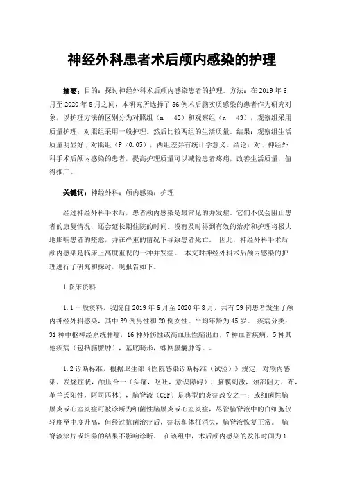 神经外科患者术后颅内感染的护理