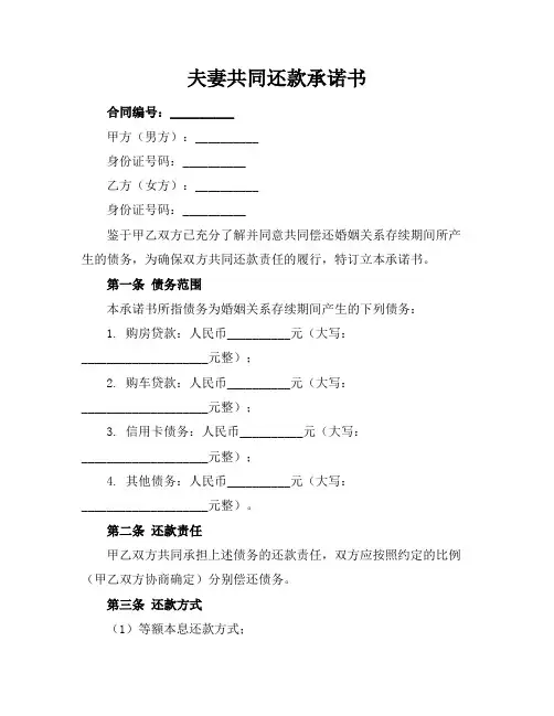 夫妻共同还款承诺书