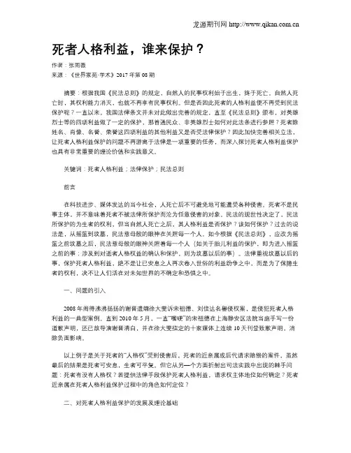 死者人格利益,谁来保护？