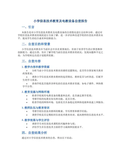 小学信息技术教育及电教设备自查报告