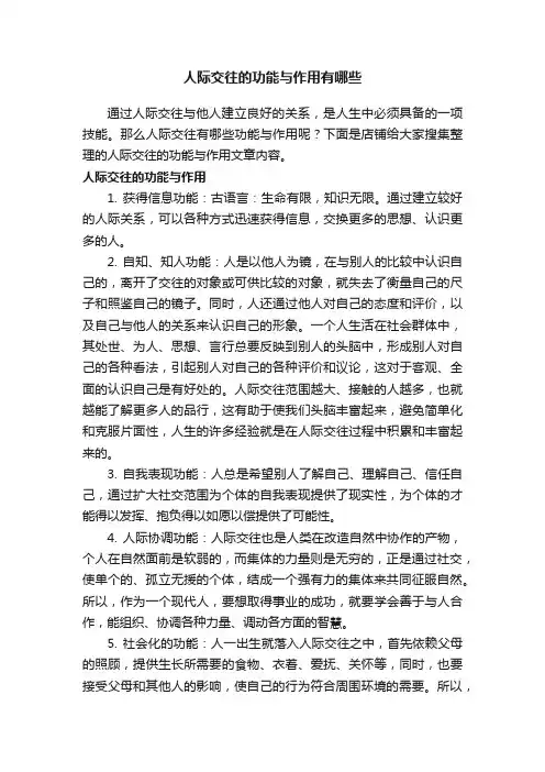 人际交往的功能与作用有哪些