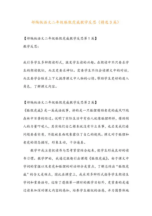 部编版语文二年级狐假虎威教学反思(精选3篇)