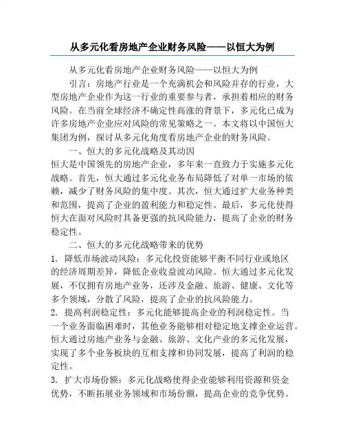 从多元化看房地产企业财务风险——以恒大为例