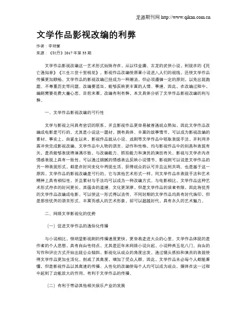 文学作品影视改编的利弊