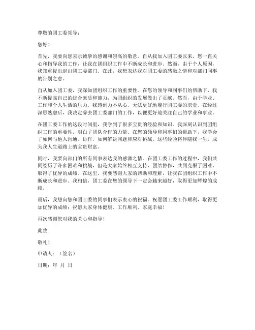团工委退部申请书文案模板