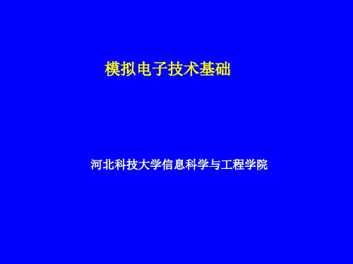 模拟电子技术基础(张凤凌主编)第十七讲 深负反馈放大倍数分析