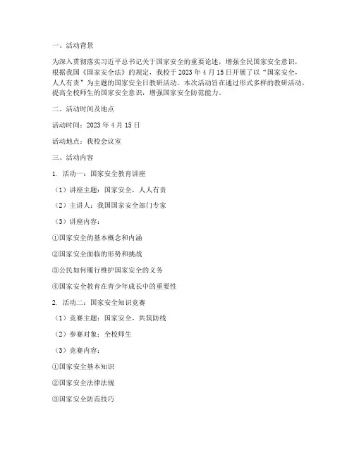 国家安全日教研活动记录