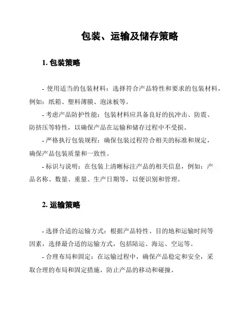 包装、运输及储存策略