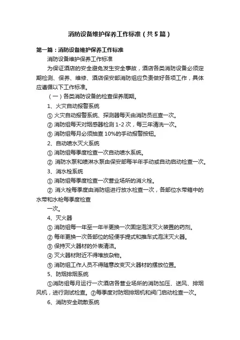 消防设备维护保养工作标准(共5篇)