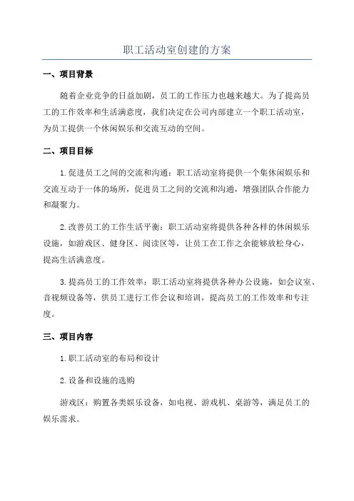 职工活动室创建的方案