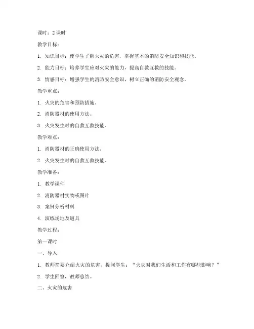员工消防安全教育教案