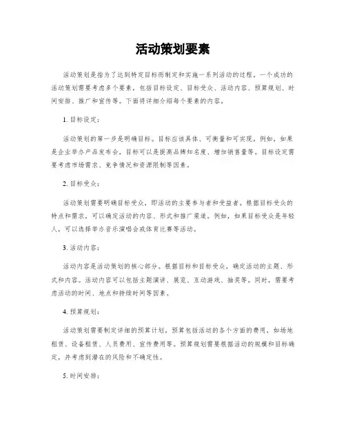 活动策划要素