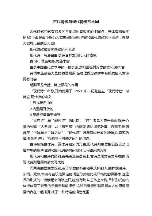 古代诗歌与现代诗歌的不同