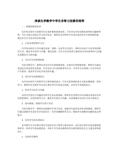 浅谈化学教学中学生非智力因素的培养