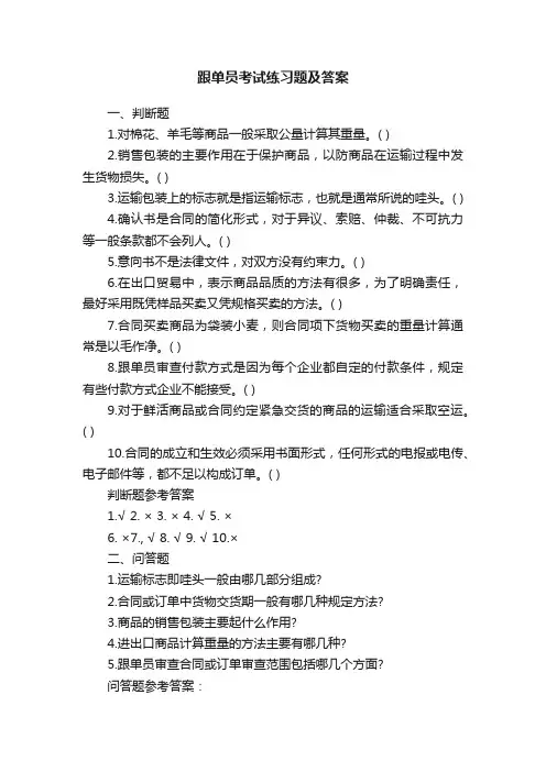 跟单员考试练习题及答案