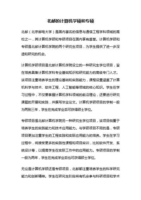 北邮的计算机学硕和专硕