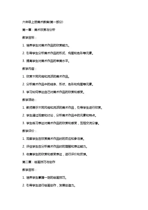 六年级上册美术教案(全册)