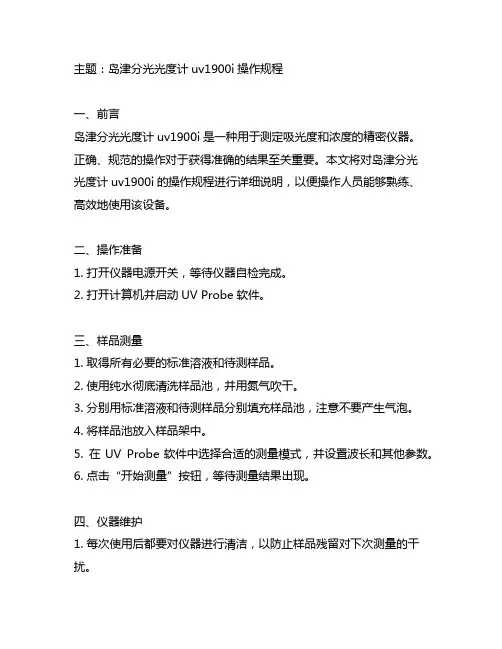 岛津分光光度计uv1900i操作规程