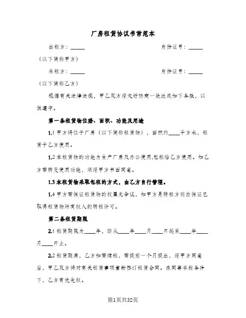 厂房租赁协议书常范本（六篇）