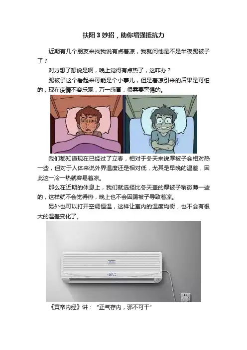 扶阳3妙招，助你增强抵抗力
