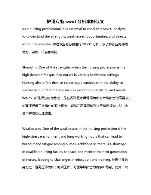 护理专业swot分析案例范文