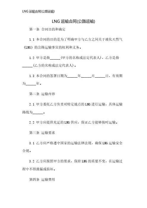 LNG运输合同(公路运输)
