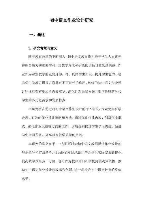 初中语文作业设计研究