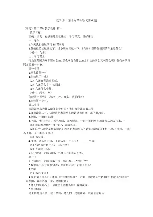 教学设计 第十九课鸟岛(优秀6篇)