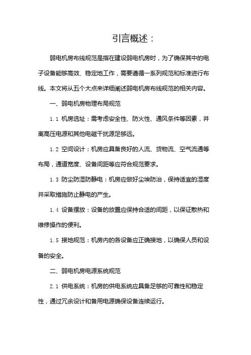 弱电机房布线规范有哪些(两篇)