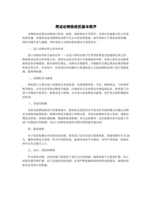 简述动物检疫的基本程序
