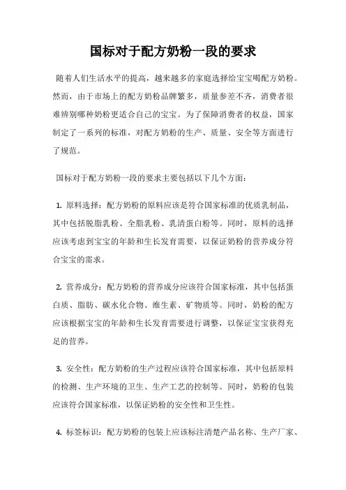 国标对于配方奶粉一段的要求