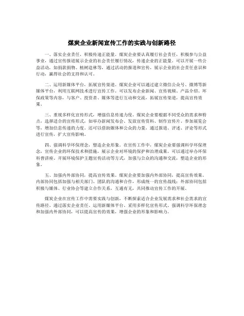 煤炭企业新闻宣传工作的实践与创新路径