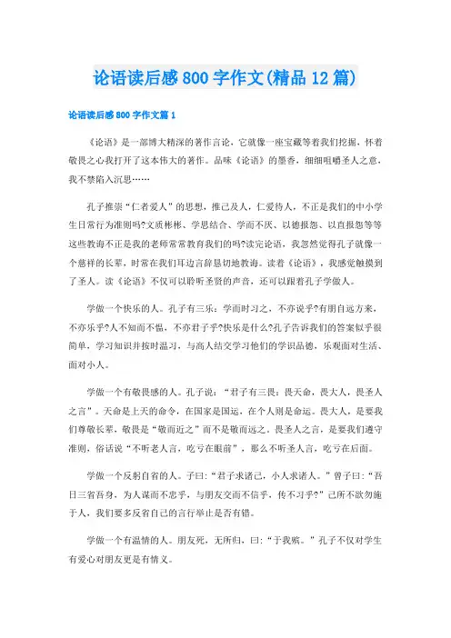 论语读后感800字作文(精品12篇)