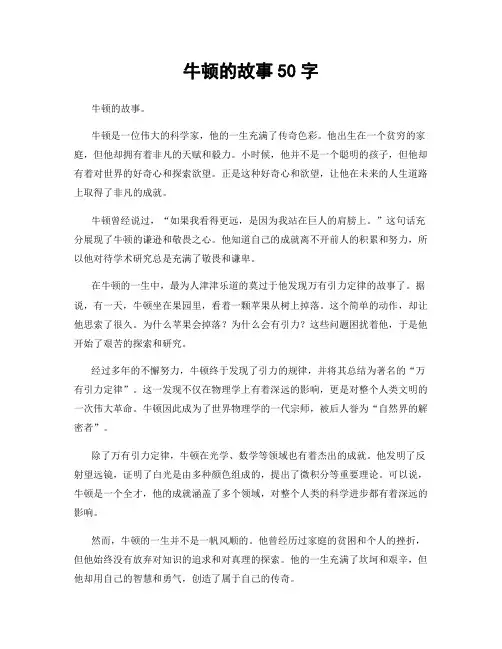牛顿的故事50字