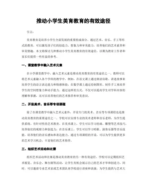 推动小学生美育教育的有效途径