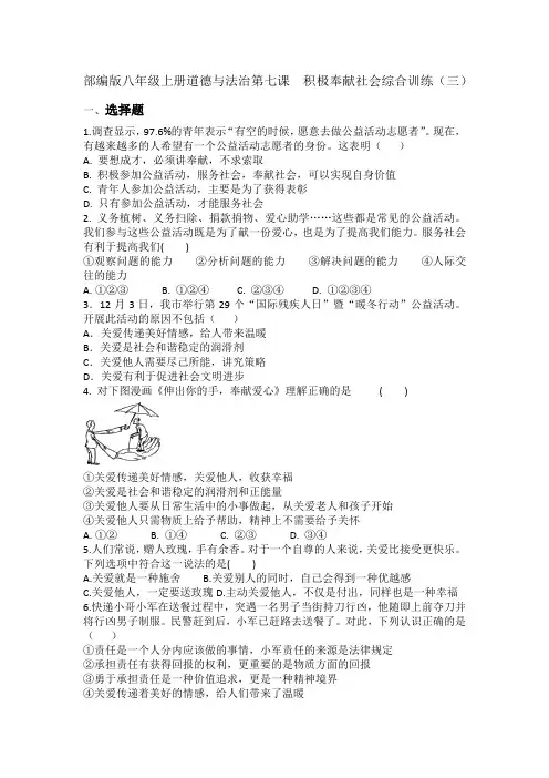 部编版八年级上册道德与法治第七课  积极奉献社会综合训练(三)