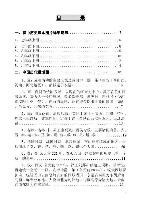 初中历史课本图片详细说明及历史朝代变迁地图册（中考必备）.doc