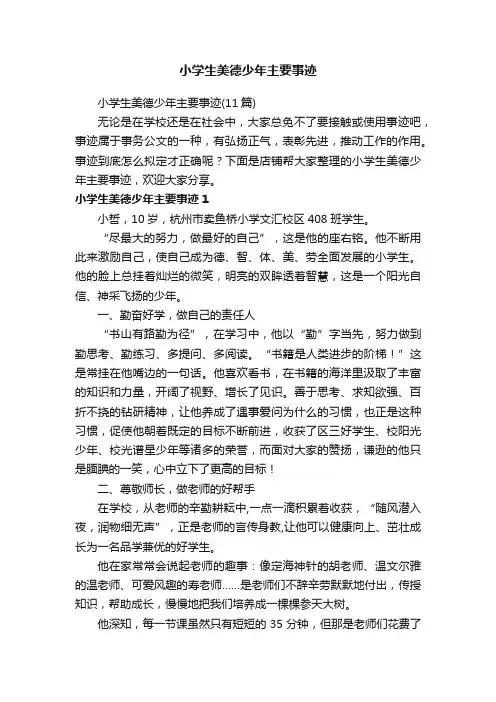 小学生美德少年主要事迹