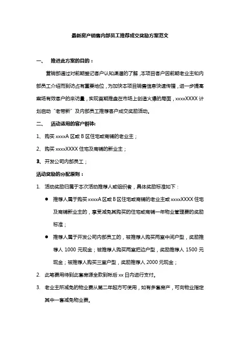 最新房产销售内部员工推荐成交奖励方案范文