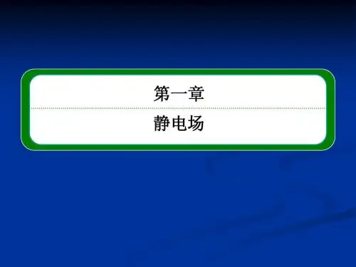2013年高中物理教程选修3-1课件 1-7