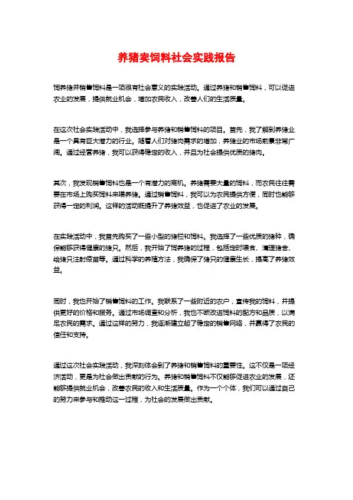 养猪卖饲料社会实践报告