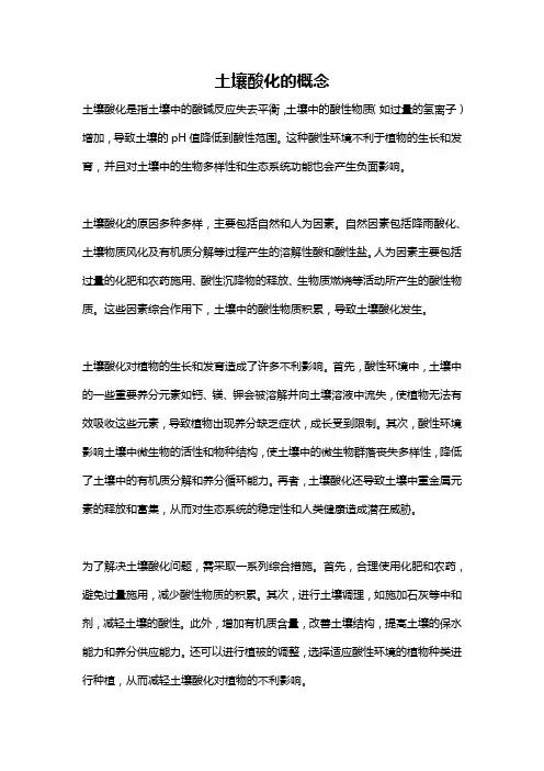 土壤酸化的概念