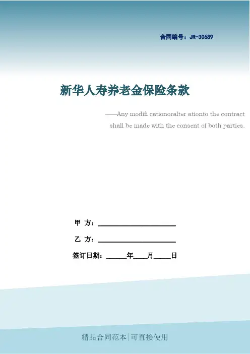 新华人寿养老金保险条款