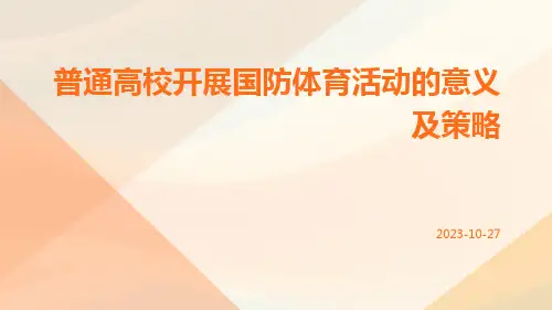 普通高校开展国防体育活动的意义及策略